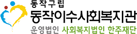 동작이수사회복지관