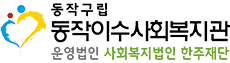 동작이수사회복지관