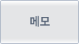 메모등록