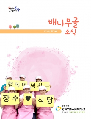 배나무골소식 vol.79