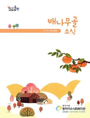 배나무골소식 vol.83