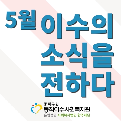 5월 「이수의 소식을 전하다」