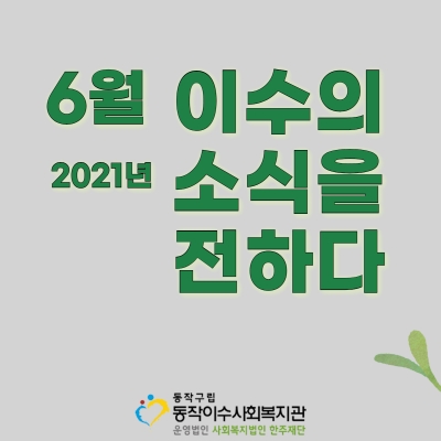 6월 「이수의 소식을 전하다」